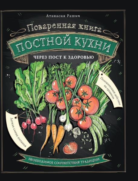 Атанасия Рашич. Поваренная книга постной кухни. Через пост к здоровью