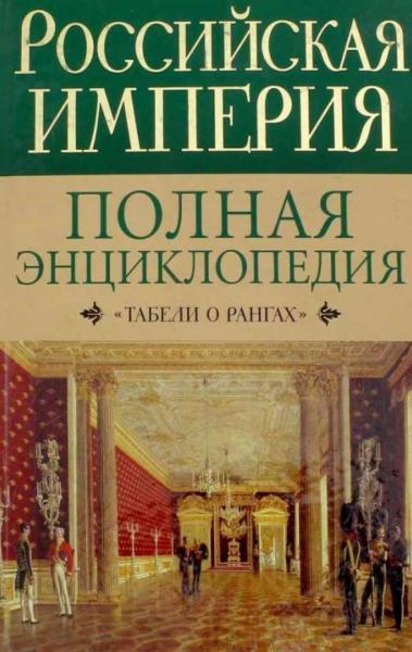 И. Воскресенская. Российская империя. Полная энциклопедия «Табели о рангах»