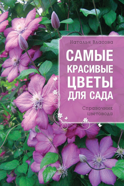 Н. Власова. Самые красивые цветы для сада