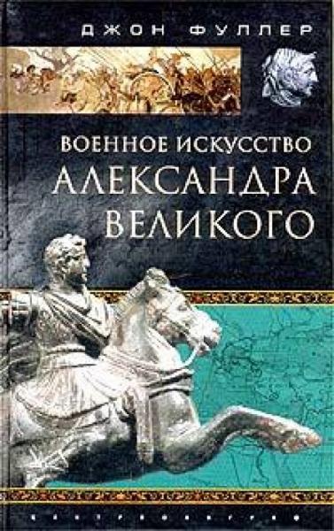 Джон Фуллер. Военное искусство Александра Великого