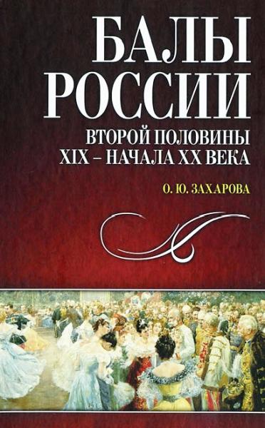 О.Ю. Захарова. Балы России второй половины XIX — начала XX века