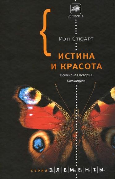 Йен Стюарт. Истина и красота. Всемирная история симметрии