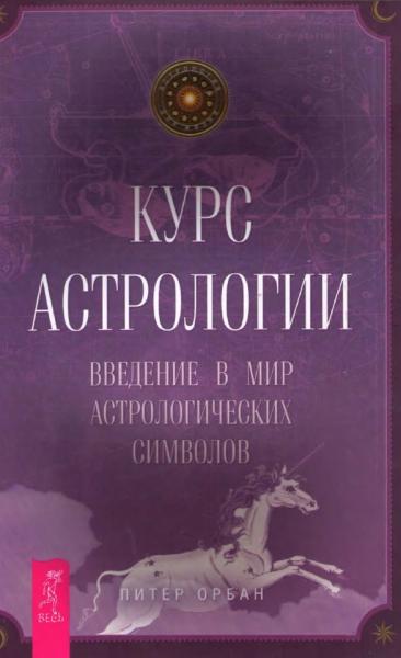 Питер Орбан. Курс астрологии. Введение в мир астрологических символов