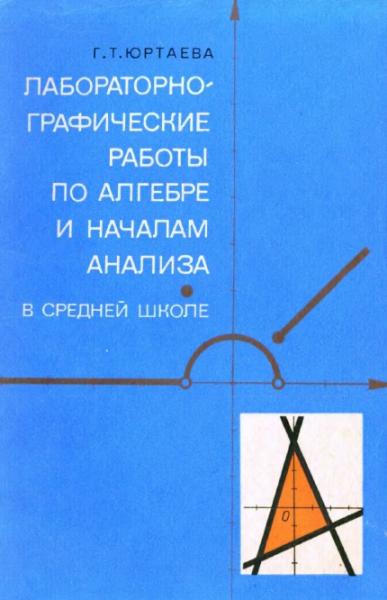 Г.Т. Юртаева. Лабораторно-графические работы по алгебре и началам анализа в средней школе