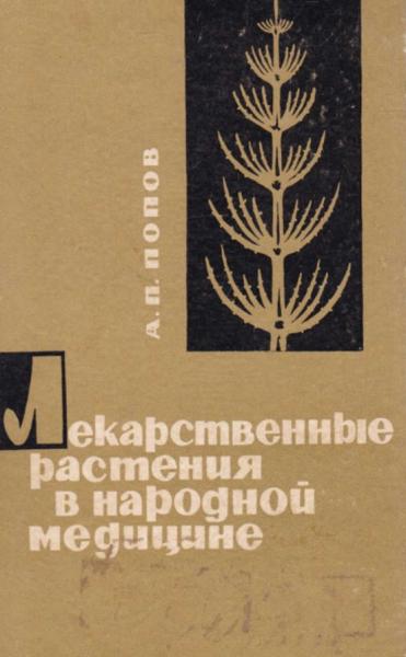 А.П. Попов. Лекарственные растения в народной медицине