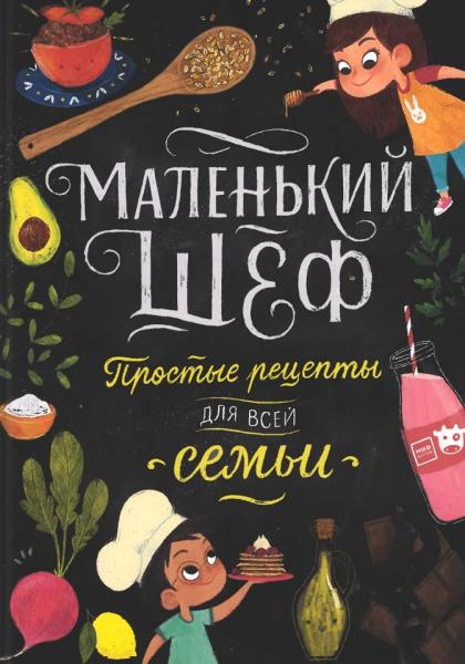 Э. Тэри. Маленький шеф. Простые рецепты для всей семьи