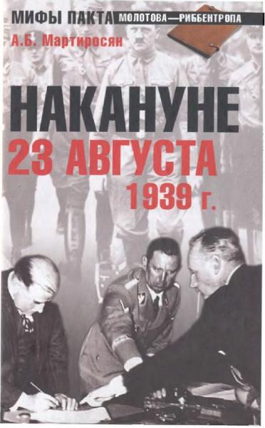 А.Б. Мартиросян. Накануне 23 августа 1939 г.