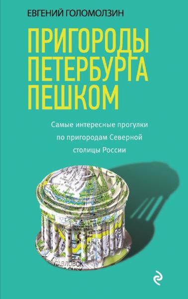 Евгений Голомолзин. Пригороды Петербурга пешком