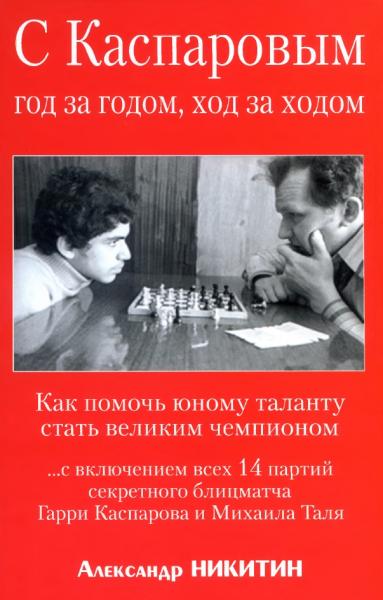 А.С. Никитин. С Каспаровым год за годом, ход за ходом