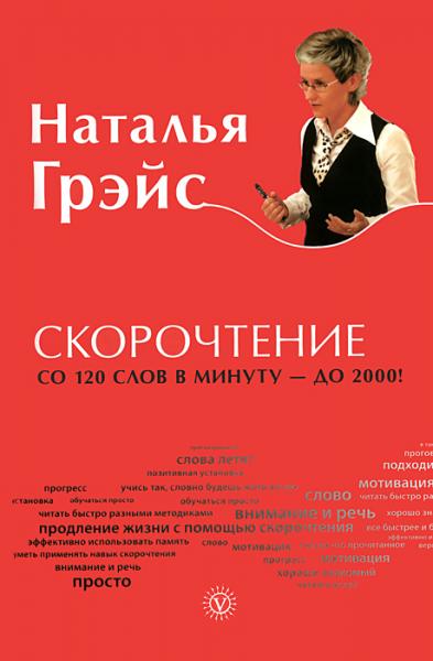 Наталья Грэйс. Скорочтение. От 120 слов в минуту до 2000