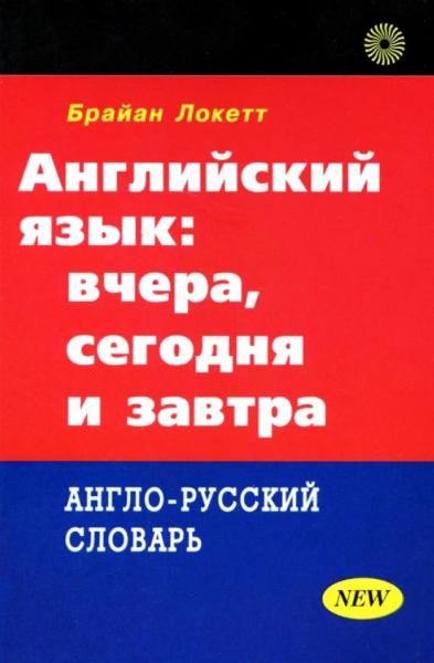 Б. Локетт. Английский язык: вчера, сегодня и завтра. Англо-русский словарь