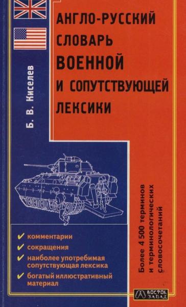 В.Б. Киселев. Англо-русский словарь военной и сопутствующей лексики