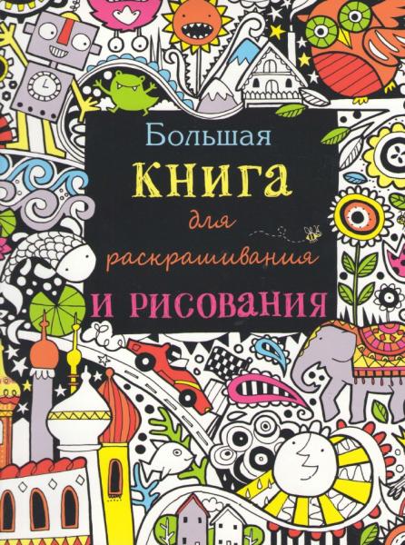 Фиона Уотт. Большая книга для раскрашивания и рисования