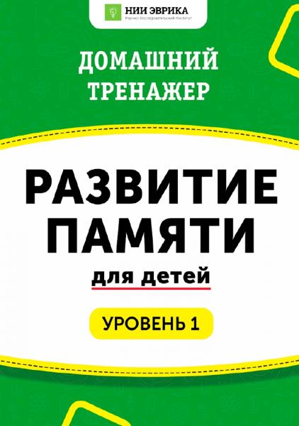 Домашний тренажер. Развитие памяти для детей