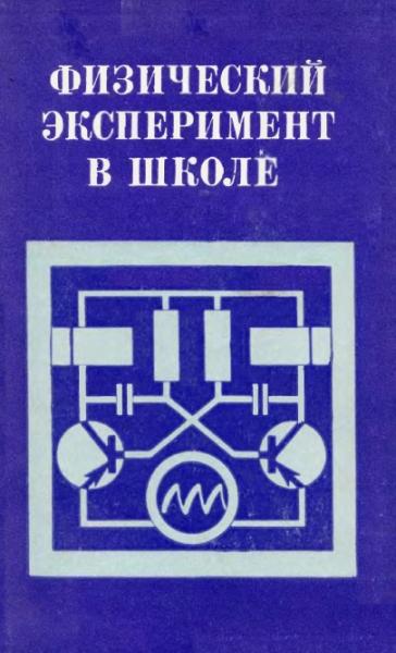 Герш Лисенкер. Физический эксперимент в школе