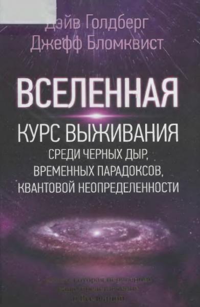 Дэйв Голдберг. Курс выживания среди черных дыр, временных парадоксов, квантовой неопределенности