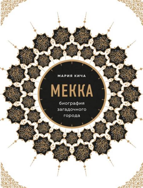 М.В. Кича. Мекка. Биография загадочного города
