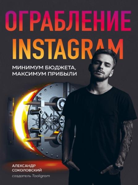 Александр Соколовский. Ограбление Instagram. Минимум бюджета, максимум прибыли