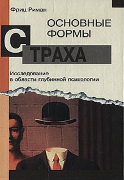 Фриц Риман. Основные формы страха: исследование в области глубинной психологии