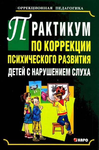 Практикум по коррекции психического развития детей с нарушениями слуха