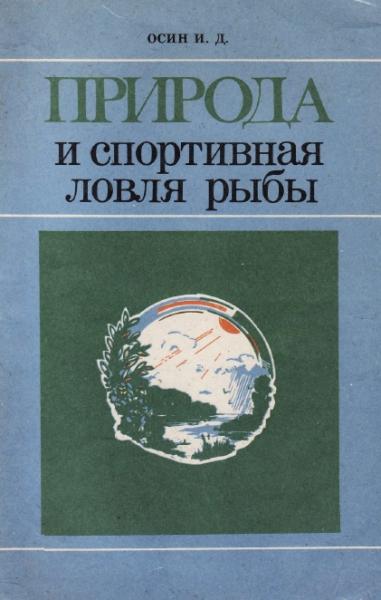 И.Д. Осин. Природа и спортивная ловля рыбы