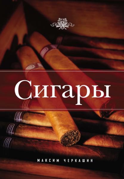 М. Черкашин. Сигары