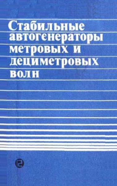 Г.Т. Шитиков. Стабильные автогенераторы метровых и дециметровых волн