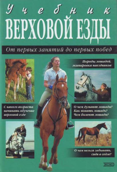 И. Шнейдер. Учебник верховой езды