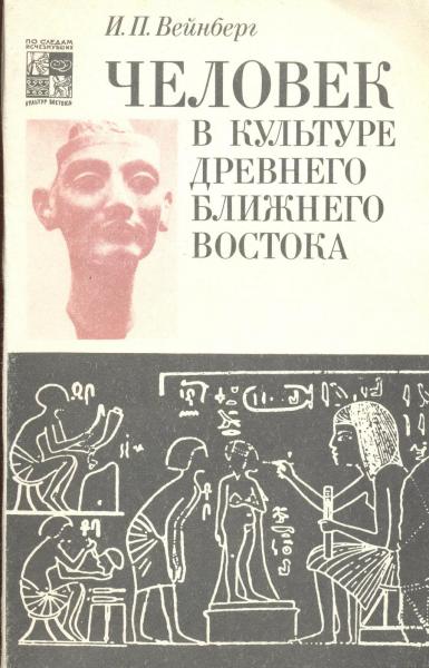 И.П. Вейнберг. Человек в культуре древнего Ближнего Востока