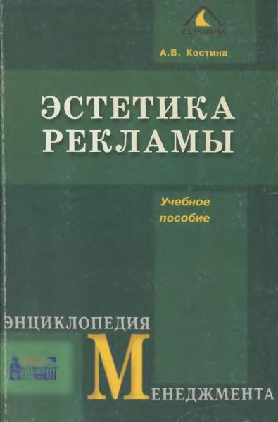 Анна Костина. Эстетика рекламы