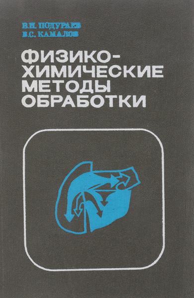 В.Н. Подураев. Физико-химические методы обработки