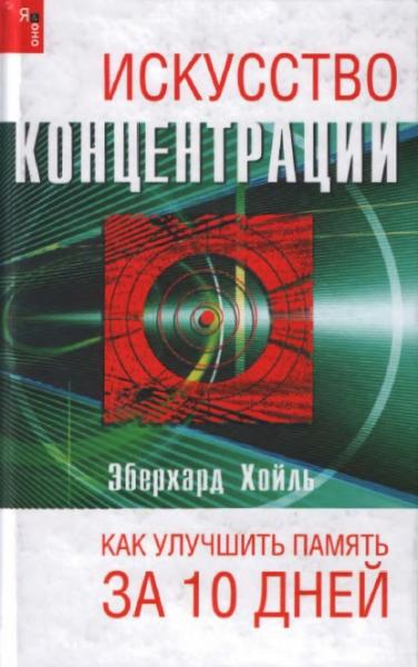 Эберхард Хойль. Искусство концентрации или как улучшить память за 10 дней