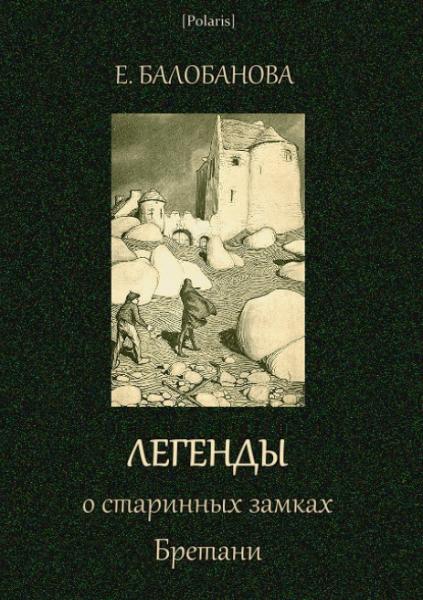 Е.В. Балобанова. Легенды о старинных замках Бретани