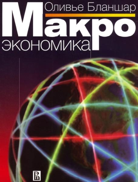 О. Бланшар. Макроэкономика