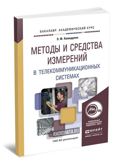 Э.Ф. Хамадулин. Методы и средства измерений в телекоммуникационных системах