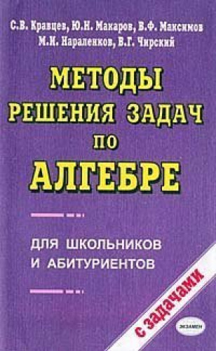 В.Г. Чирский. Методы решения задач по алгебре для школьников и абитуриентов