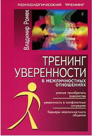 Владимир Ромек. Тренинг уверенности в межличностных отношениях