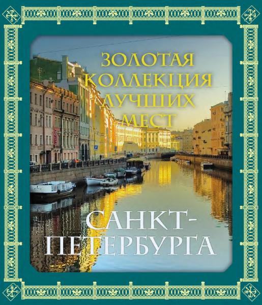 О. Усольцева. Золотая коллекция лучших мест Санкт-Петербурга