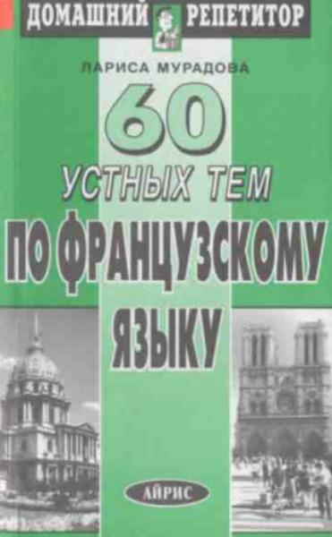 Лариса Мурадова. 60 устных тем по французскому языку