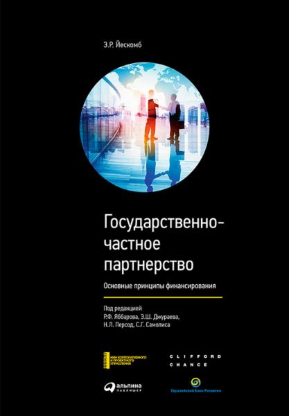 Э.Р. Йескомб. Государственно частное партнерство. Основные принципы финансирования