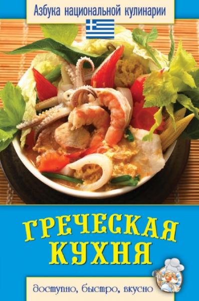 С.В. Семенова. Греческая кухня