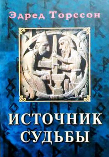 Эдред Торссон. Источник судьбы