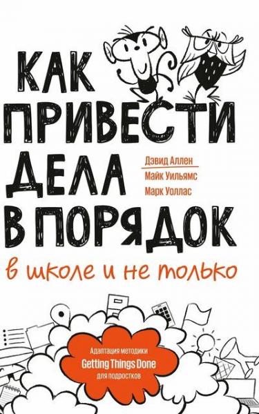 Как привести дела в порядок — в школе и не только