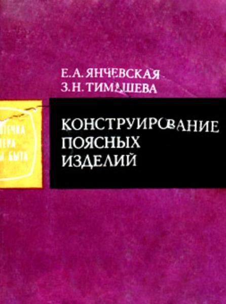 Е.А. Янчевская. Конструирование поясных изделий