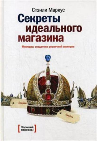 Стэнли Маркус. Секреты идеального магазина