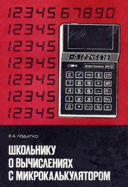 Е.А. Лодатко. Школьнику о вычислениях с микрокалькулятором
