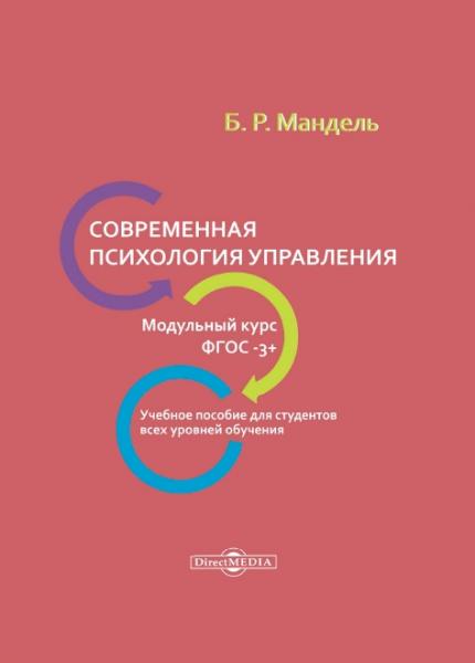 Б.Р. Мандель. Современная психология управления