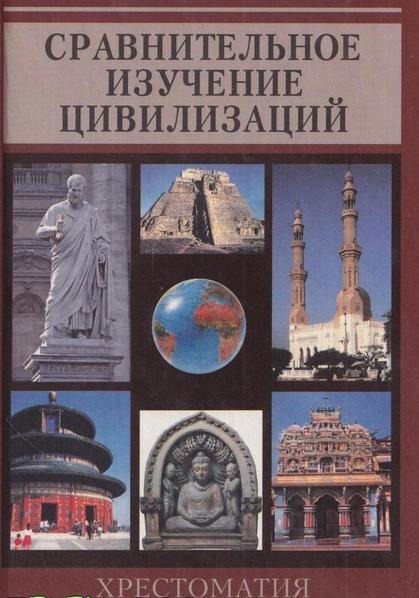 Б.С. Ерасов. Сравнительное изучение цивилизаций