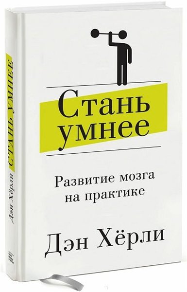 Дэн Херли. Стань умнее. Развитие мозга на практике