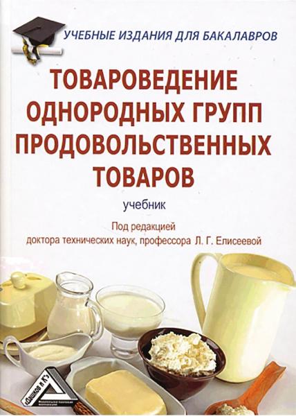 Л.Г. Елисеева. Товароведение однородных групп продовольственных товаров